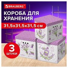 Короб для хранения из плотного микрогофрокартона 315х315х315 мм, комплект 3 шт, BRAUBERG HOME "Лаванда", 271817