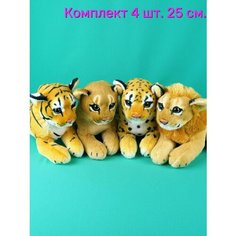 Мягкие игрушки 4 шт - Львица Лев Тигр Леопард 25 см. АКИМБО КИТ
