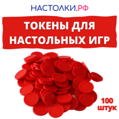 Токены для настольных игр и днд красные 100 шт. Настолки.РФ