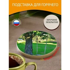 Подставка под горячее "Качать, садовые качели, детские качели" 10 см. из блого мрамора Lots Prints
