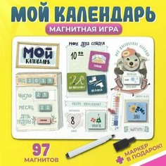 Планер магнитный с маркером "Мой календарь" 97 магнитов, 29 х 42 см Happy Line