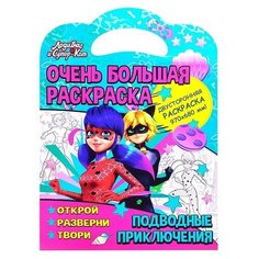 Раскраска ND Play Очень большая, Леди Баг. Подводные приключения (301151)