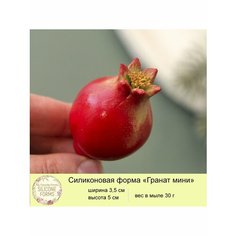 Силиконовая форма для мыла "Гранат мини" My Favorite Forms