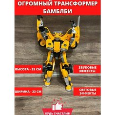 Трансформер робот Бамблби Автобот Будь Счастлив