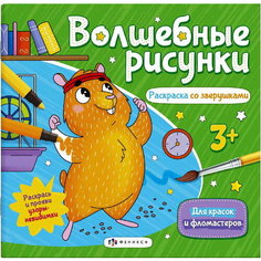 Книжка-раскраска "Раскраска со зверушками" 6 листов серия "Волшебные рисунки" Феникс