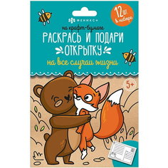 Раскраски "Раскрась и подари открытку" на крафт-бумаге Феникс