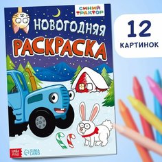 Раскраска «Новогодняя», А4, 16 стр, Россия