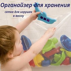 Органайзер для хранения, сетка для игрушек в ванну. Нет бренда