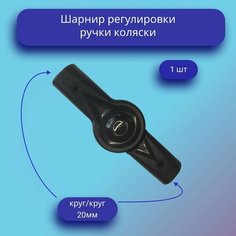 Шарнир регулировки ручки коляски круг-круг 20мм Нет бренда