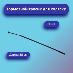 Тормозной тросик для детской коляски 28 см Нет бренда