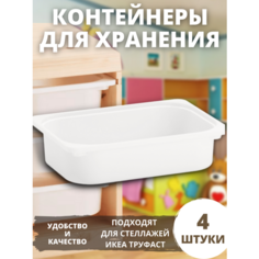 Контейнер для игрушек c крышкой икеа труфаст TROFAST, 42x30x10 см, 4 шт, белый