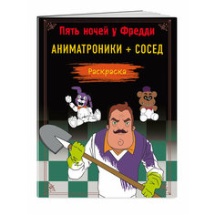 Моисеева П. Б, Певченкова Н. А. Пять ночей у Фредди. Раскраска. Аниматроники + Сосед Эксмо
