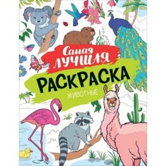 Самая лучшая раскраска. Животные Росмэн