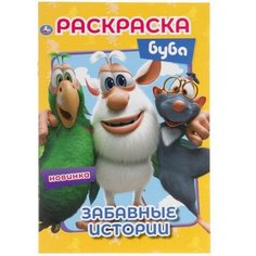 Раскраска 9785506051947 Забавные истории. Буба. Первая раскраска Умка