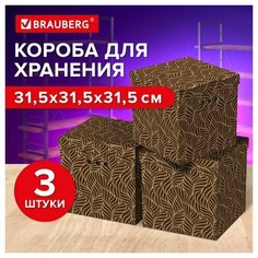 Короб для хранения из плотного микрогофрокартона 315х315х315 мм, комплект 3 шт, BRAUBERG HOME "Узор", 271820