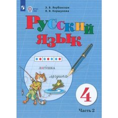 Русский язык. 4 класс. Учебник. Адаптированные программы. В 2-х частях. ФГОС ОВЗ. Часть 2 Просвещение