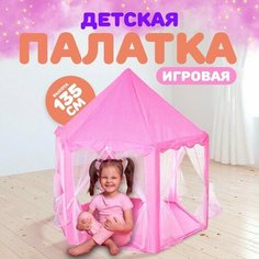 Палатка детская игровая «Шатер» розовый 140×140×135 см Noname