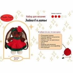Набор для вязания игрушек крючком "Зайка в платье"/набор для творчества для девочек/ заяц своими руками Plush Toys