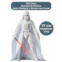 Фигурка Дарт Вейдер в белом костюме с мечом Звездные Войны Star Wars подвижная 17 см Hasbro