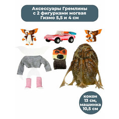 Аксессуары с фигурками могвая Гизмо Гремлины Gremlins машинка одежда кокон Neca