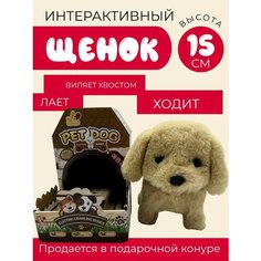 Интерактивная игрушка Щенок ходит, лает, виляет хвостом в подарочной конуре Shantou City Plastic Toy Industrial Сo., Ltd