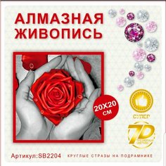 "Алмазная мозаика Роза в руках" 7D 20х20, полная выкладка Noname