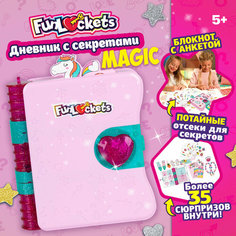 Funlockets Дневник с секретами Magic 30+ сюрпризов 1 Toy