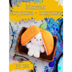 Мягкая игрушка подушка клубничный морковный зайчик нужно дома