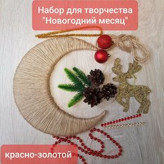 Набор для творчества "Новогодний месяц" набор №1 красно-золотой ТМ "Затея"