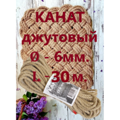 Верёвка для плетения Джут ф - 6 мм. L - 30м. джутовый канат, шнур для декораций, обмотки когтеточек, строительства КотМир