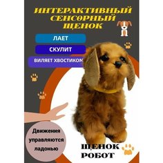 Собачка интерактивная сенсорный щенок мягкая игрушка Весёлый муравей