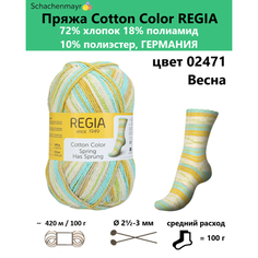 Пряжа носочная для вязания спицами Cotton Color Regia 02471 Schachenmayr