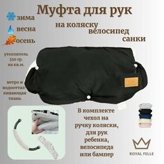 Муфта для рук на коляску/санки Comfort флисовая теплая универсальная черная Royal Felle