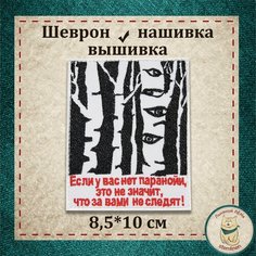 Шеврон, нашивка, патч. Вышитый нарукавный знак "Березы" с липучкой. Льняной ЛЁНя Stemlinen
