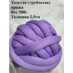 Толстая трубчатая пряжа для вязания руками 500г Twinkle Goods