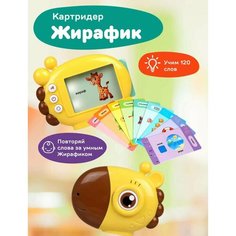 "Жираф-планшет" - развивающая игрушка для изучения слов не определен