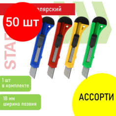 Комплект 50 шт, Нож канцелярский 18 мм STAFF EVERYDAY, фиксатор, матовый корпус ассорти, упаковка с подвесом, 238179