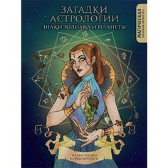 Загадки астрологии. Знаки зодиака и планеты. Магическая раскраска-антистресс Бомбора