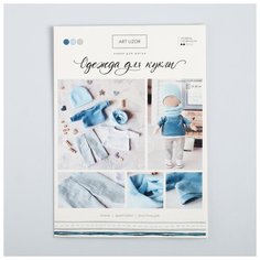 Одежда для куклы «Стиляга», набор для шитья, 21 х 29.7 х 0.7 см, 2 штуки Арт Узор