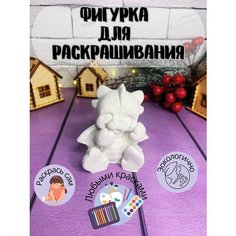 Гипсовая фигурка для росписи Дракоша Миллениум 71