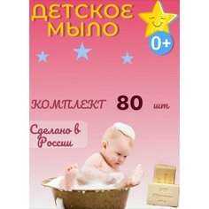Детское туалетное мыло, без отдушек, натуральное 100г 80шт Нет бренда