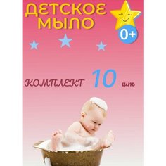 Детское туалетное мыло, без отдушек, натуральное 100г 10шт Нет бренда