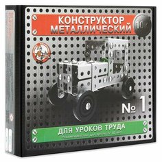 Конструктор металлический "10К" для уроков труда 1, 130 деталей Десятое королевство