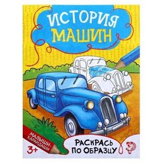 Раскраска «История машин», 12 стр. Нет бренда