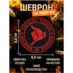 Солдат удачи патч на липучке Нет бренда