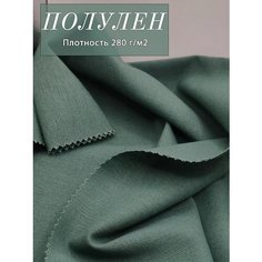 Ткань лен для шитья одежды и рукоделия, размер 100х140 см, цвет полунно-зеленый, состав 60% лен, 38% вискоза, 2 % лайкра. Kaytli