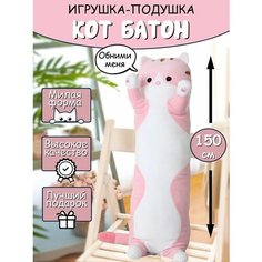 Мягкая игрушка длинный Кот батон, розовый, 160 см Nano Shot