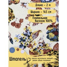 Штапель Вискоза ткань для шитья и рукоделия 100% Ширина - 145 см Длина - 2 метра Плотность - 105 г/м Нет бренда