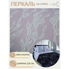 Ткань для шитья постельного белья / Рукоделия / Перкаль 220 иллюминация / 100% хлопок / На отрез от 1 метра Нет бренда