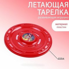 Летающая тарелка "Фрисби", d-23 см, красная Сима ленд